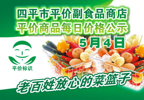 2021年5月4日四平市政府平价副食品商店主要商品零售价格表